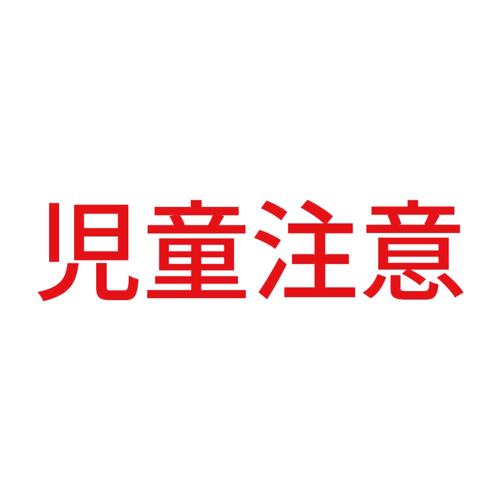 児童注意 8