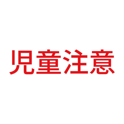 児童注意 8