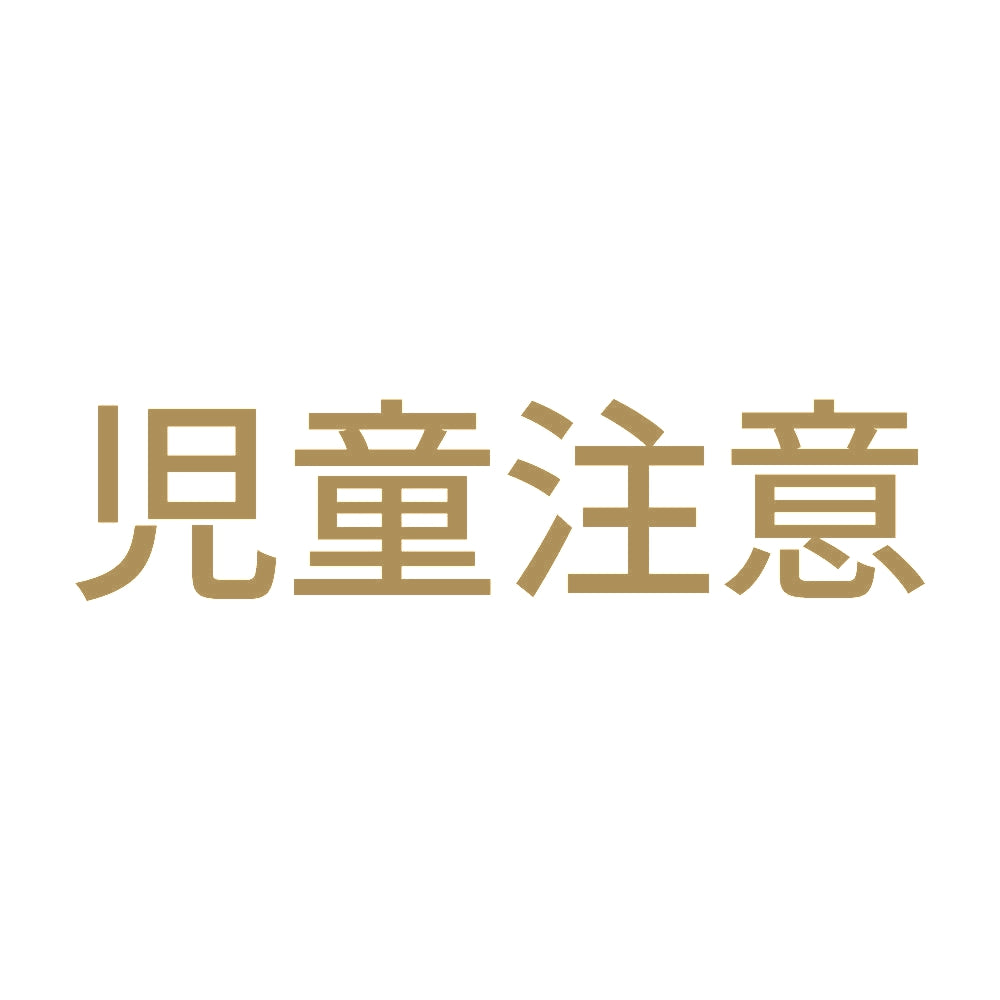 児童注意 9