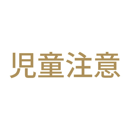 児童注意 9