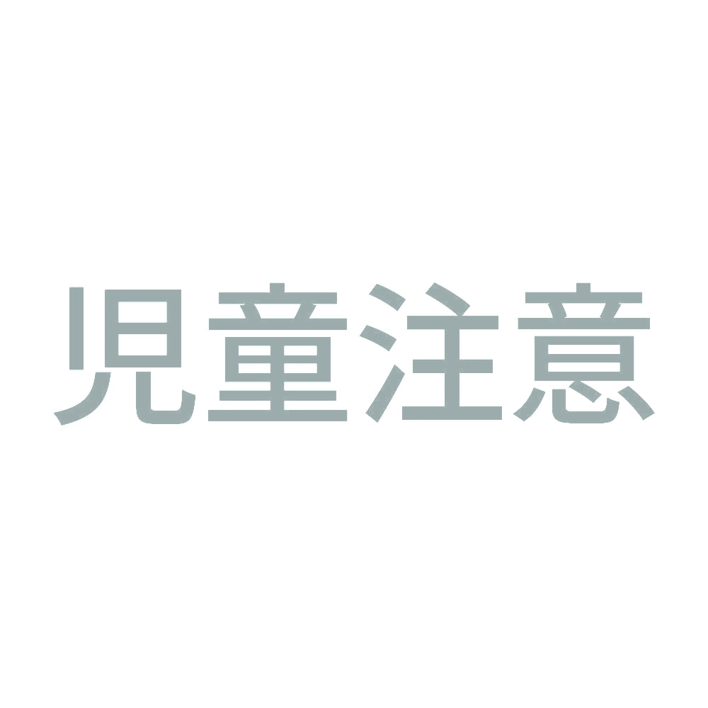 児童注意 10