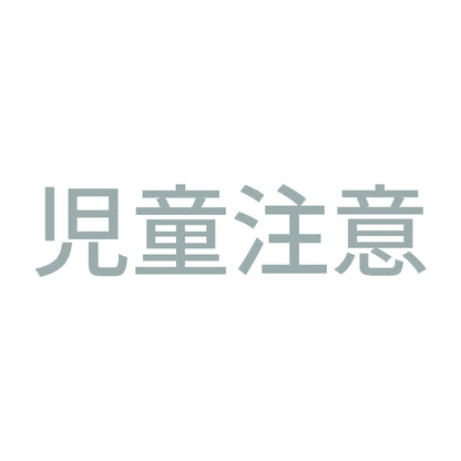 児童注意 10