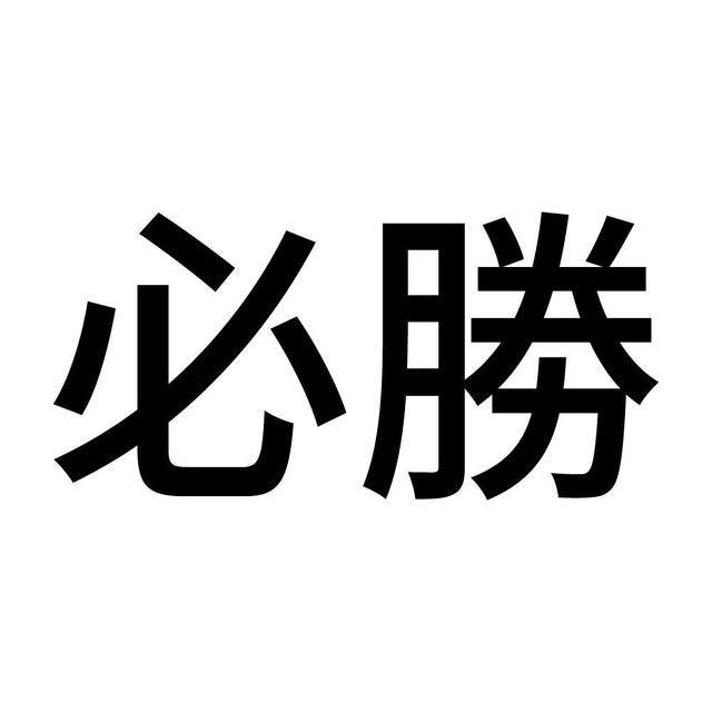必勝