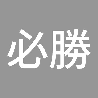 必勝 7
