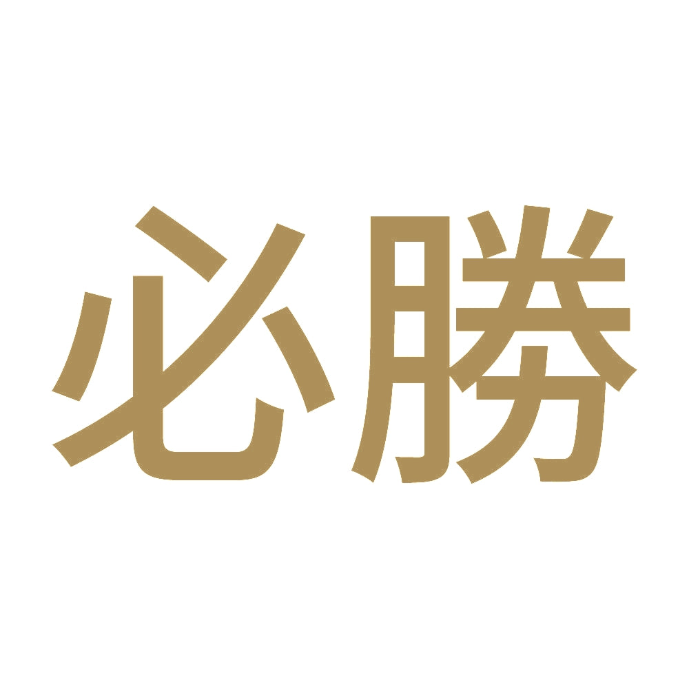必勝 9