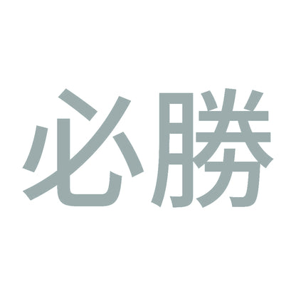 必勝 10