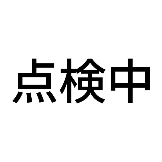 点検中