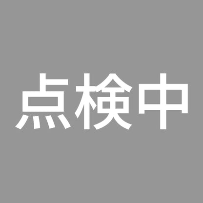 点検中 7