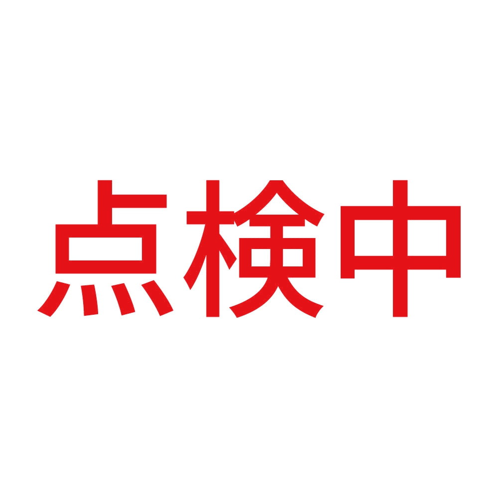 点検中 8