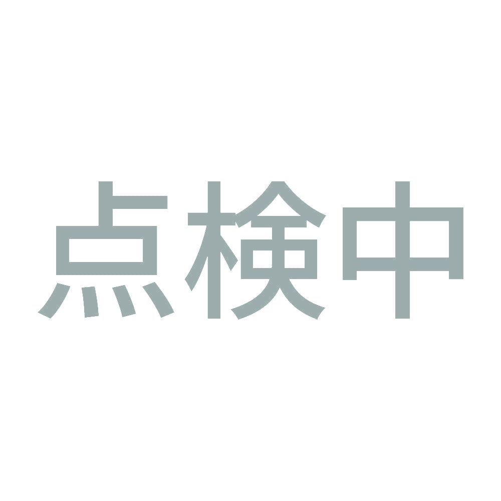 点検中 10