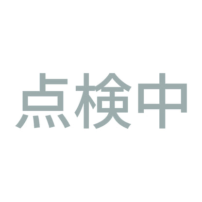 点検中 10