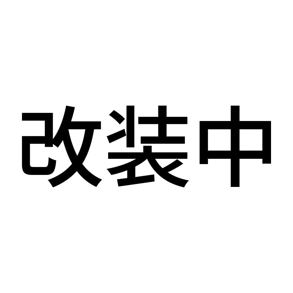 改装中