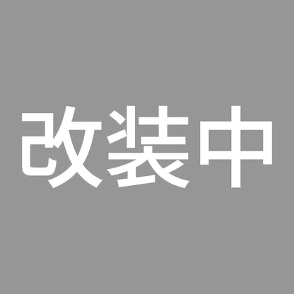改装中 7
