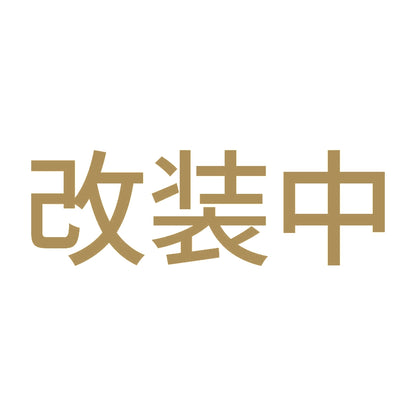 改装中 9