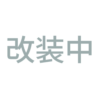 改装中 10