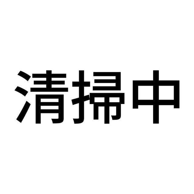 清掃中
