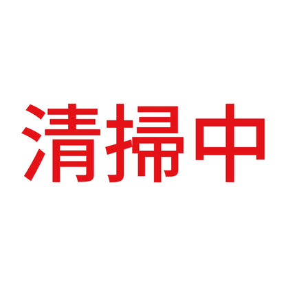 清掃中 8