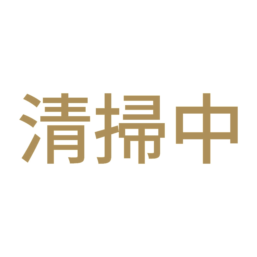 清掃中 9