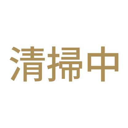 清掃中 9