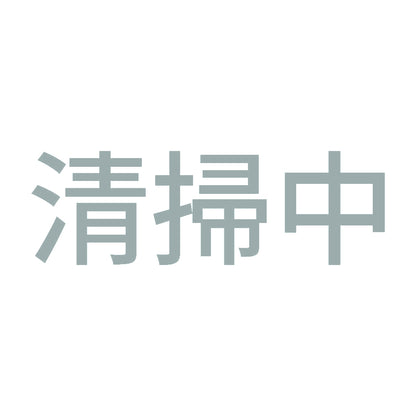 清掃中 10