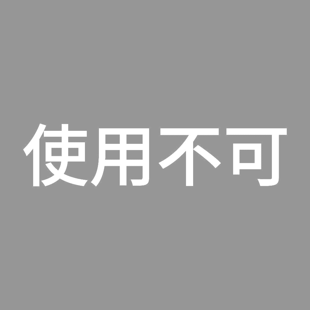 使用不可 7