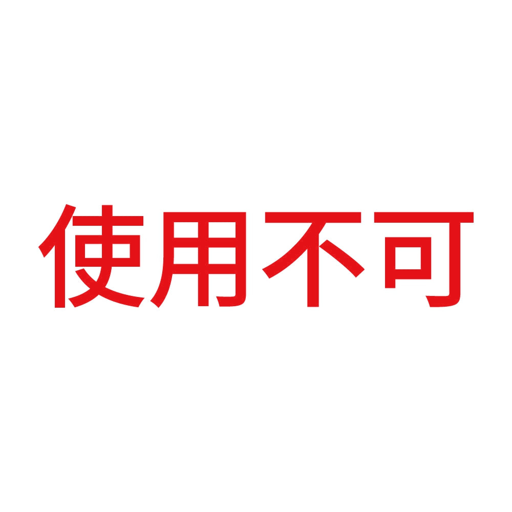 使用不可 8