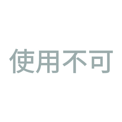 使用不可 10