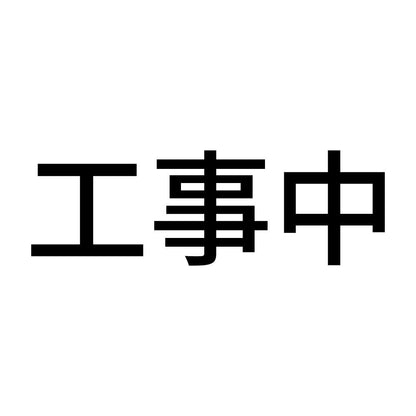 工事中