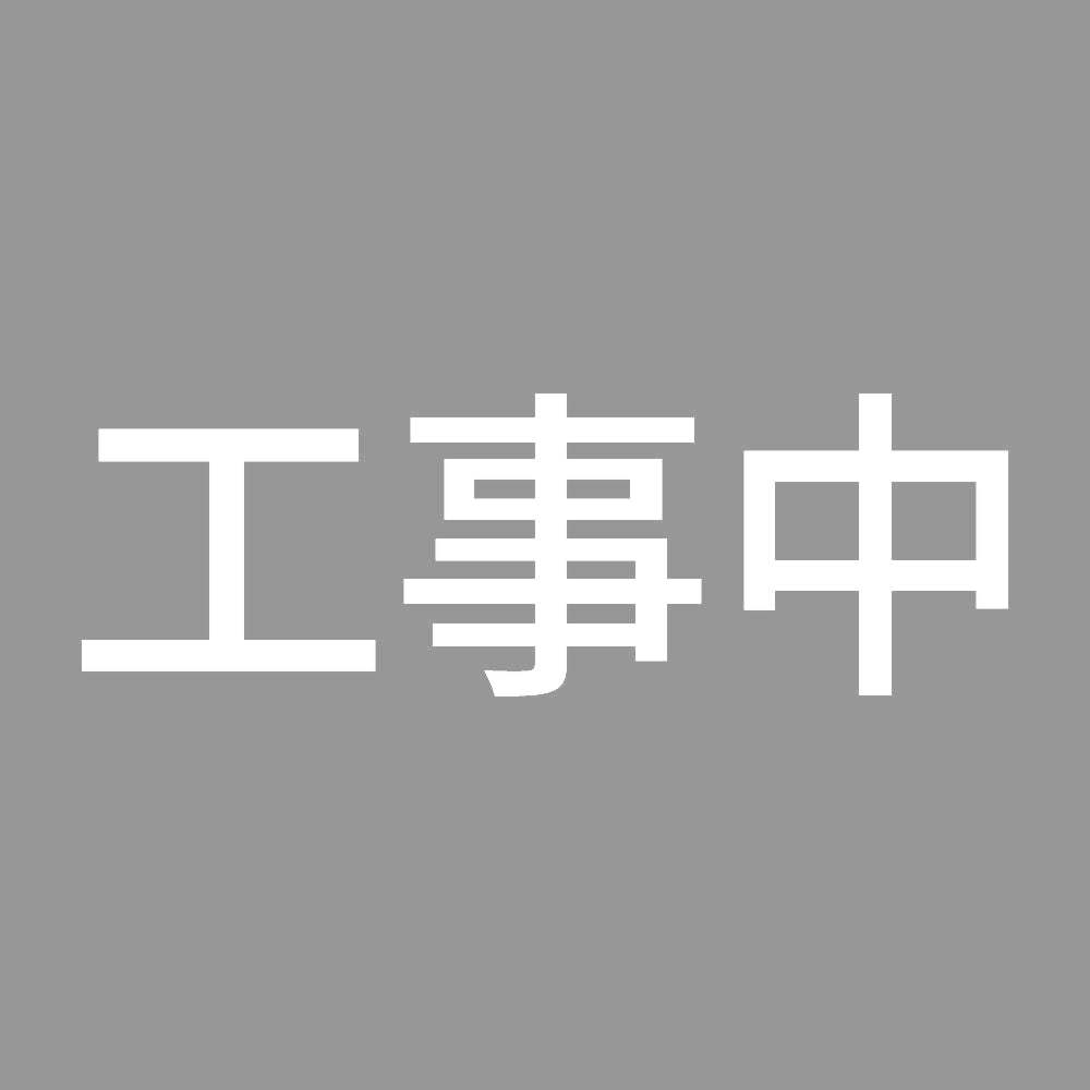 工事中 7