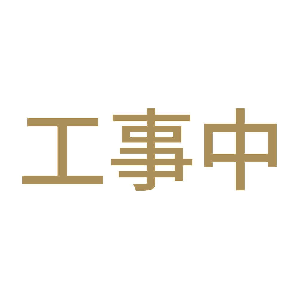 工事中 9