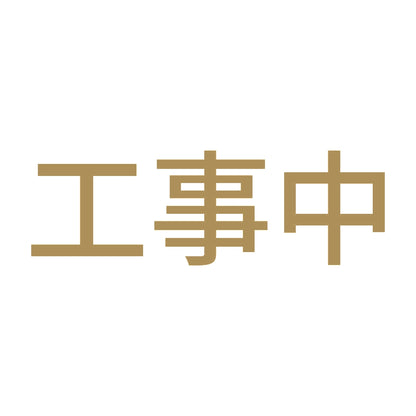 工事中 9