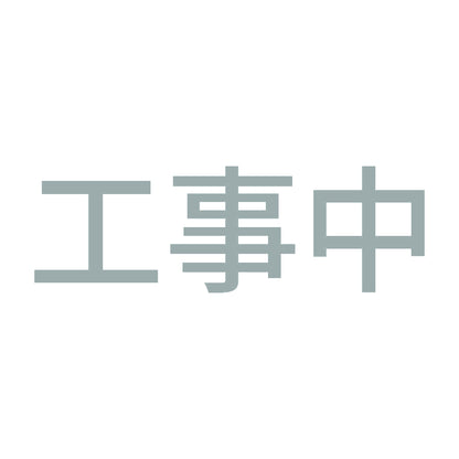 工事中 10