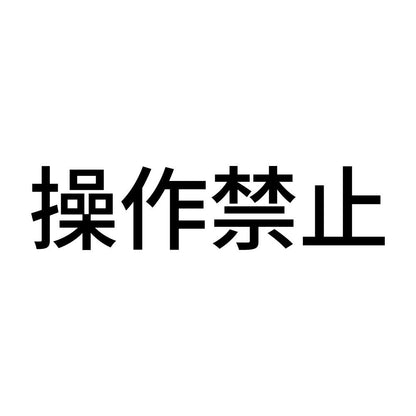 操作禁止