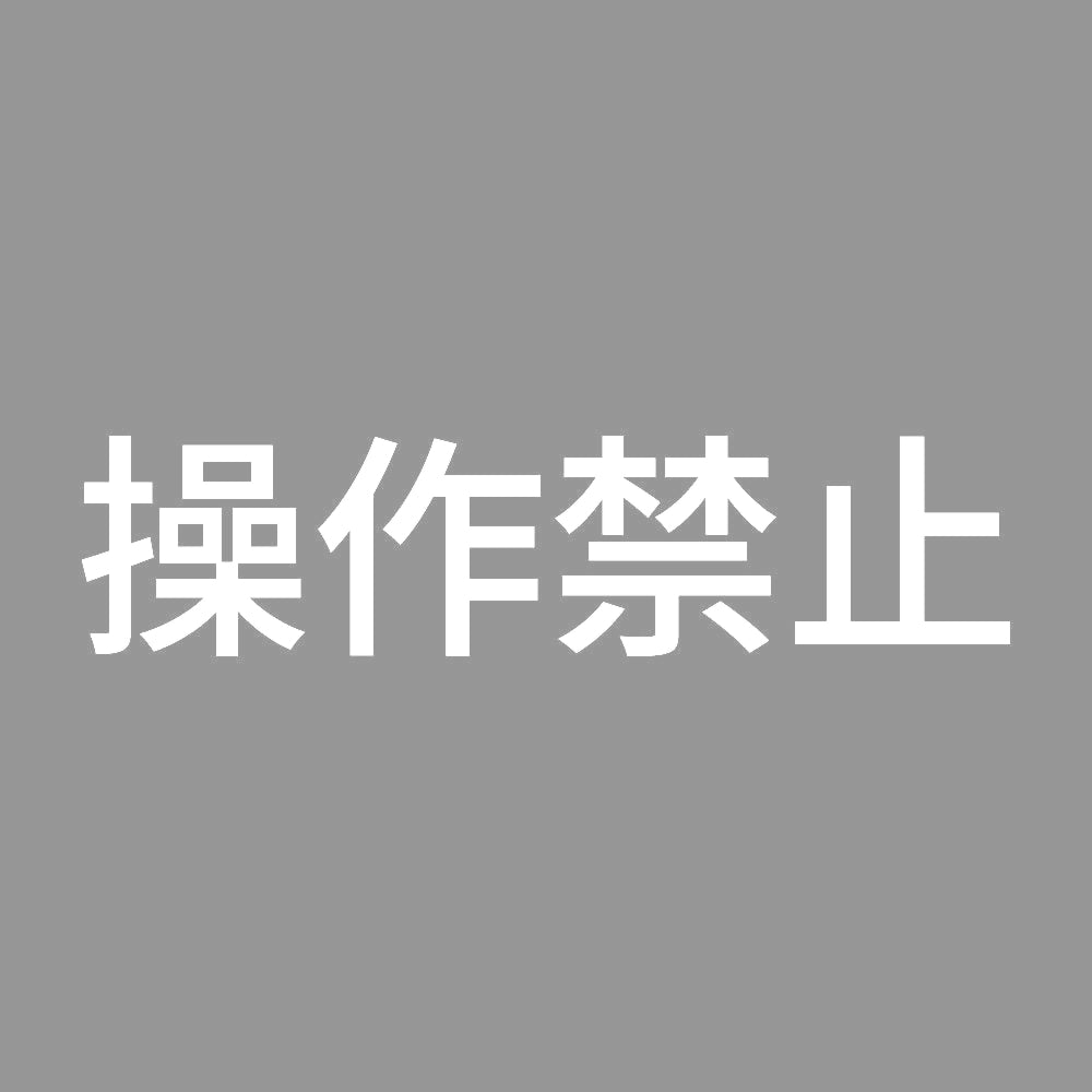 操作禁止 7