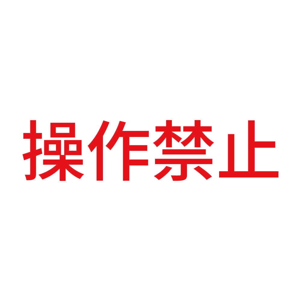 操作禁止 8