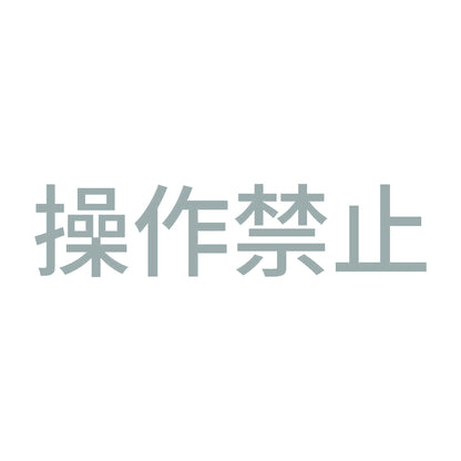操作禁止 10