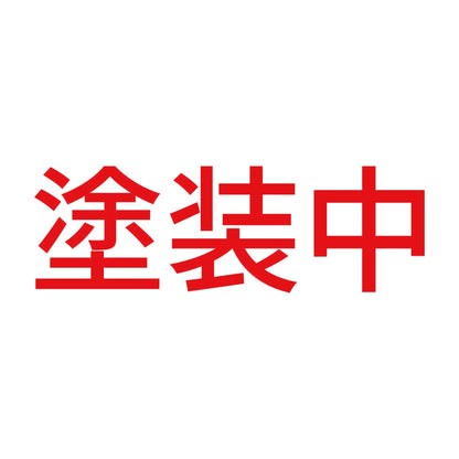 塗装中 8