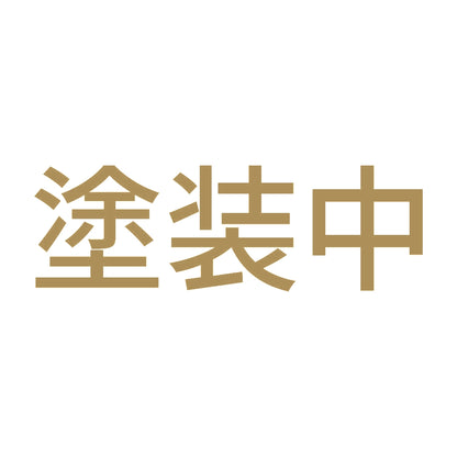 塗装中 9