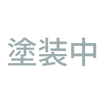 塗装中 10
