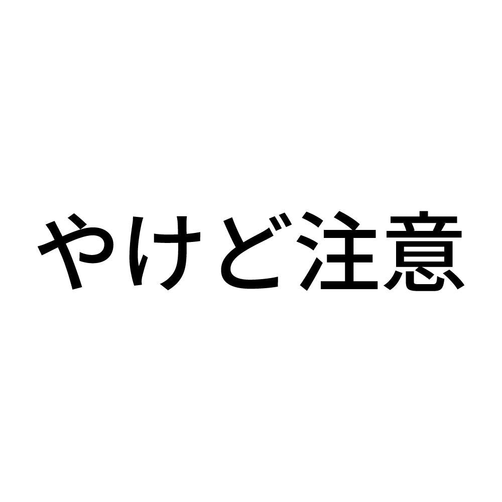 やけど注意