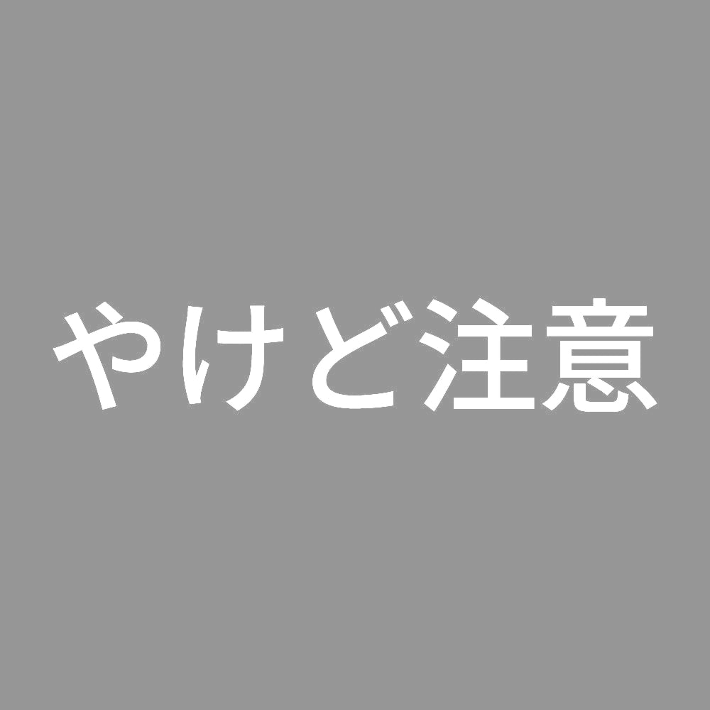 やけど注意 7