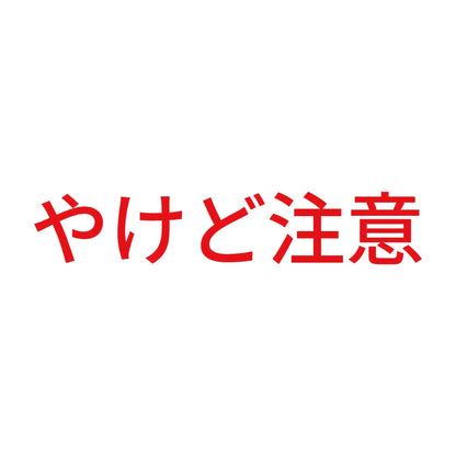 やけど注意 8