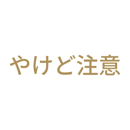 やけど注意 9