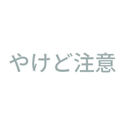 やけど注意 10