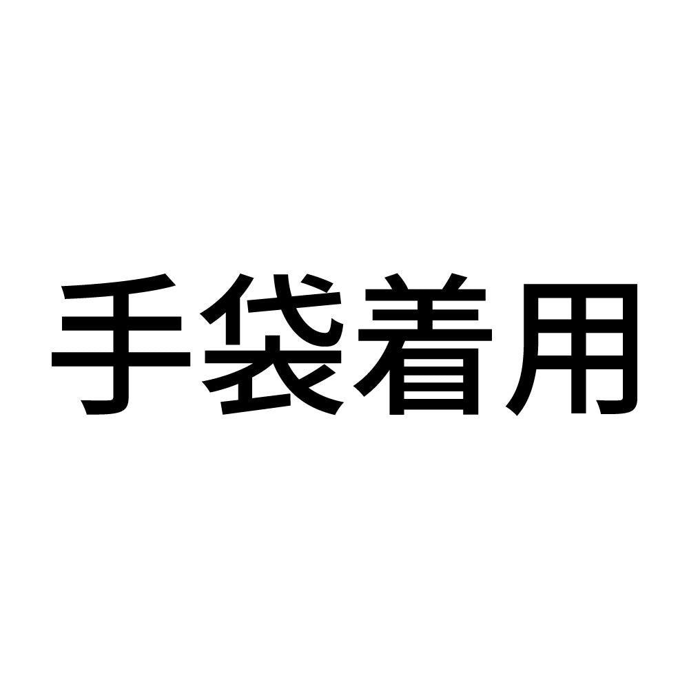 手袋着用