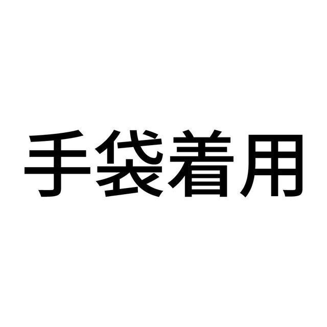 手袋着用
