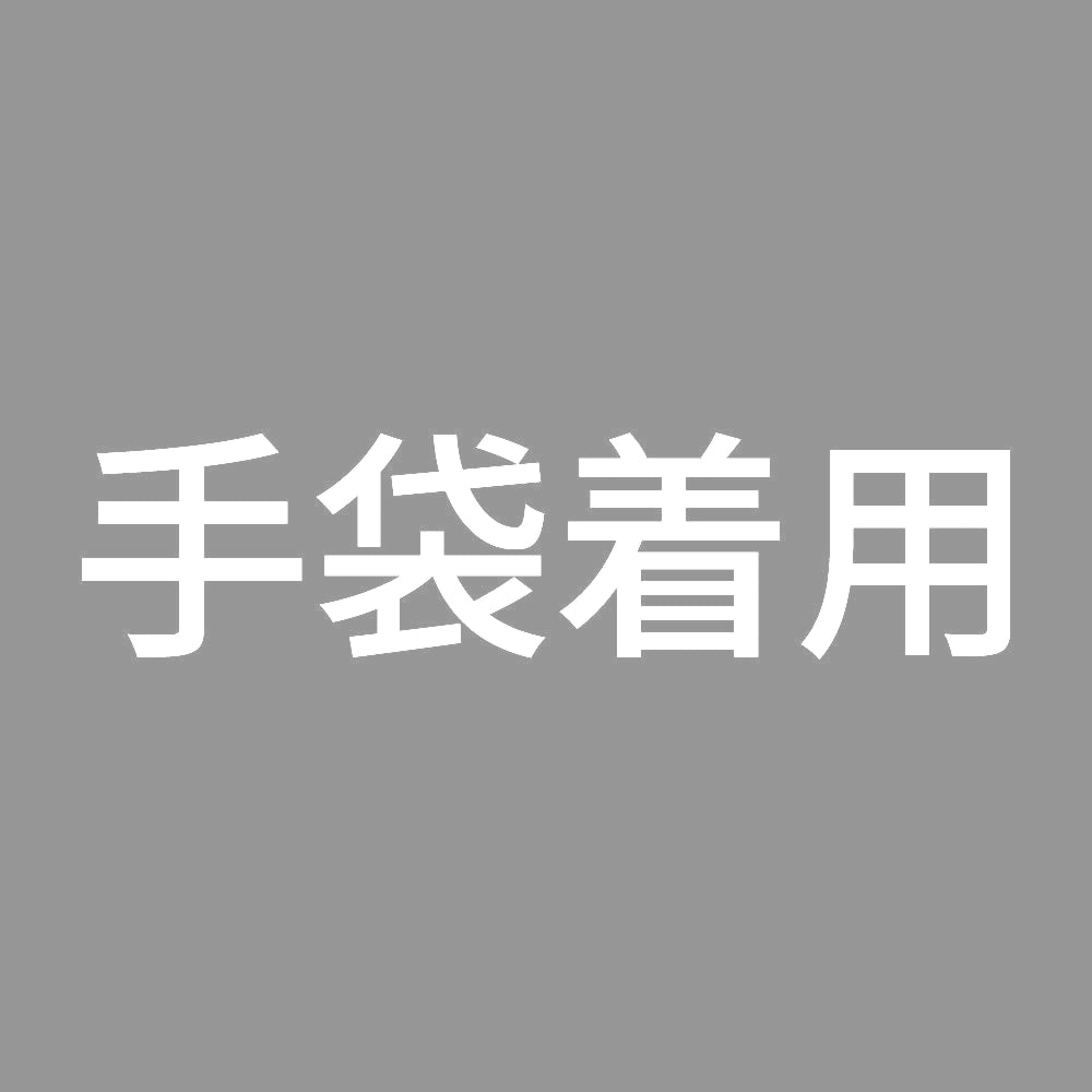 手袋着用 7