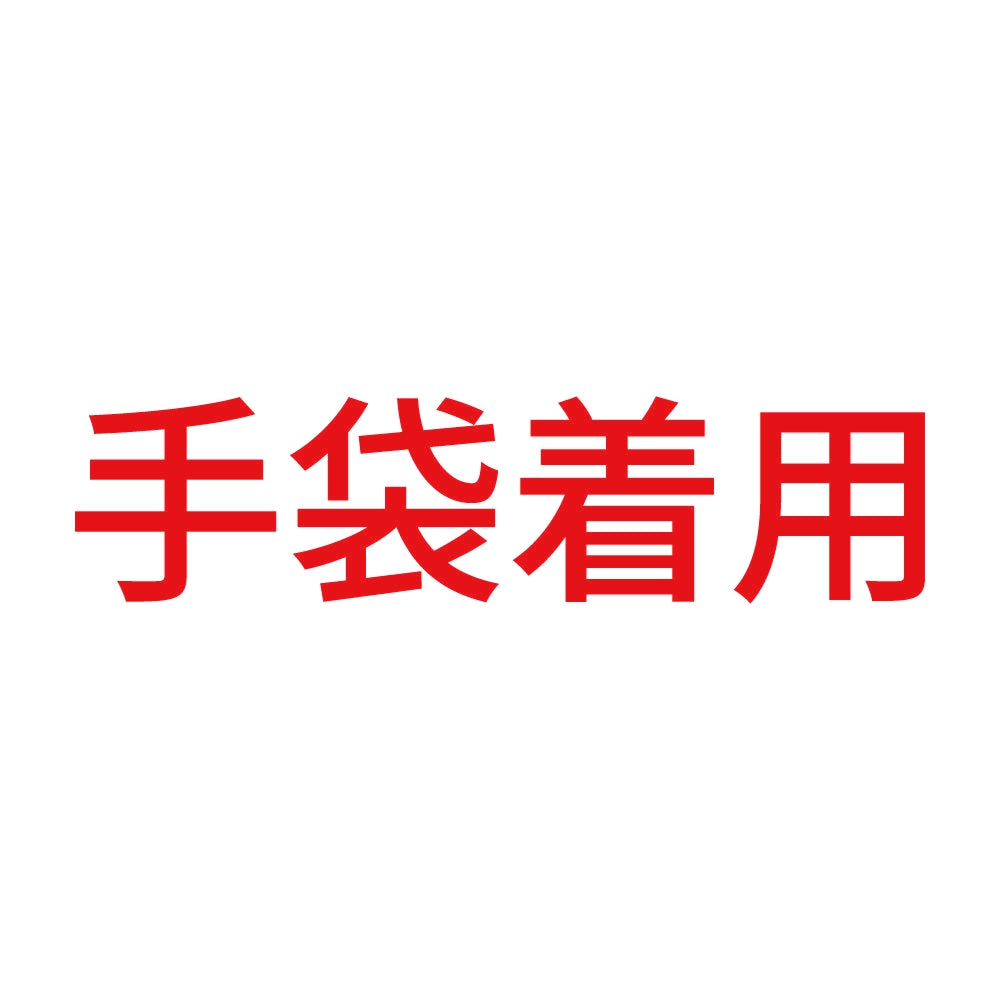 手袋着用 8