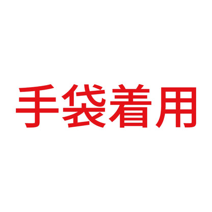 手袋着用 8