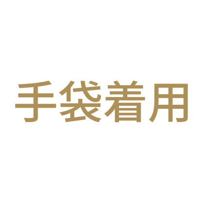 手袋着用 9
